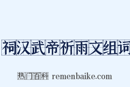 祠汉武帝祈雨文组词是什么意思的图片